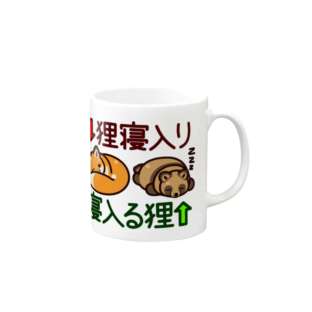botsu【デフォルメ動物イラスト屋】の狸寝入り・寝入る狸 Mug :right side of the handle