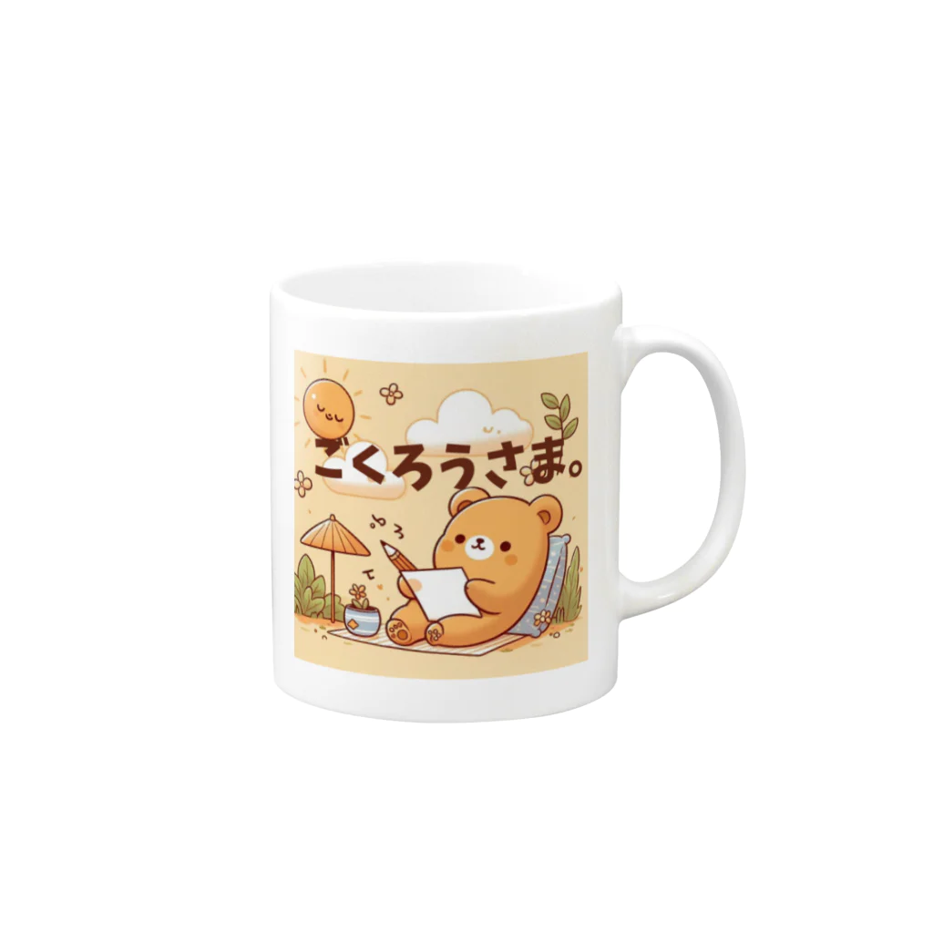 能天気ライフの能天気クマのねぎらい Mug :right side of the handle