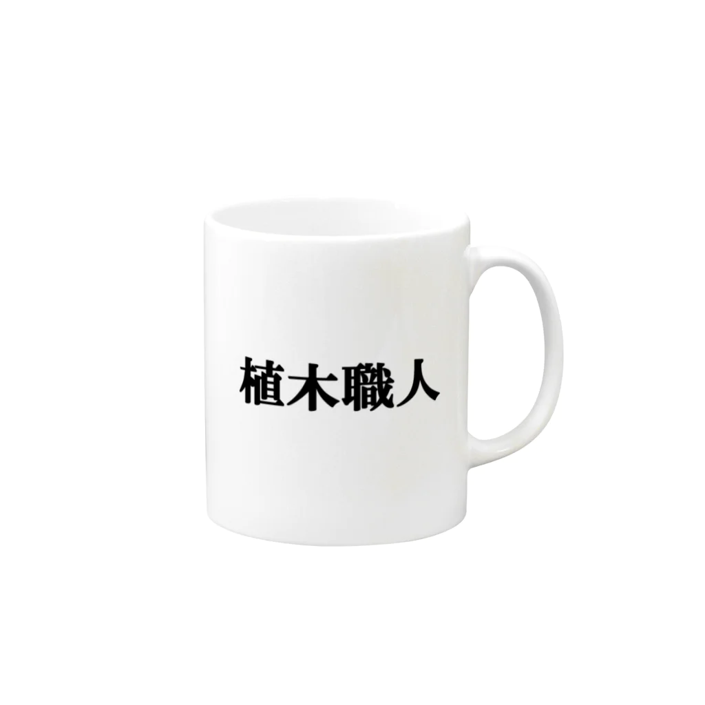 にゃんこ王子のにゃんこ王子 植木職人 Mug :right side of the handle