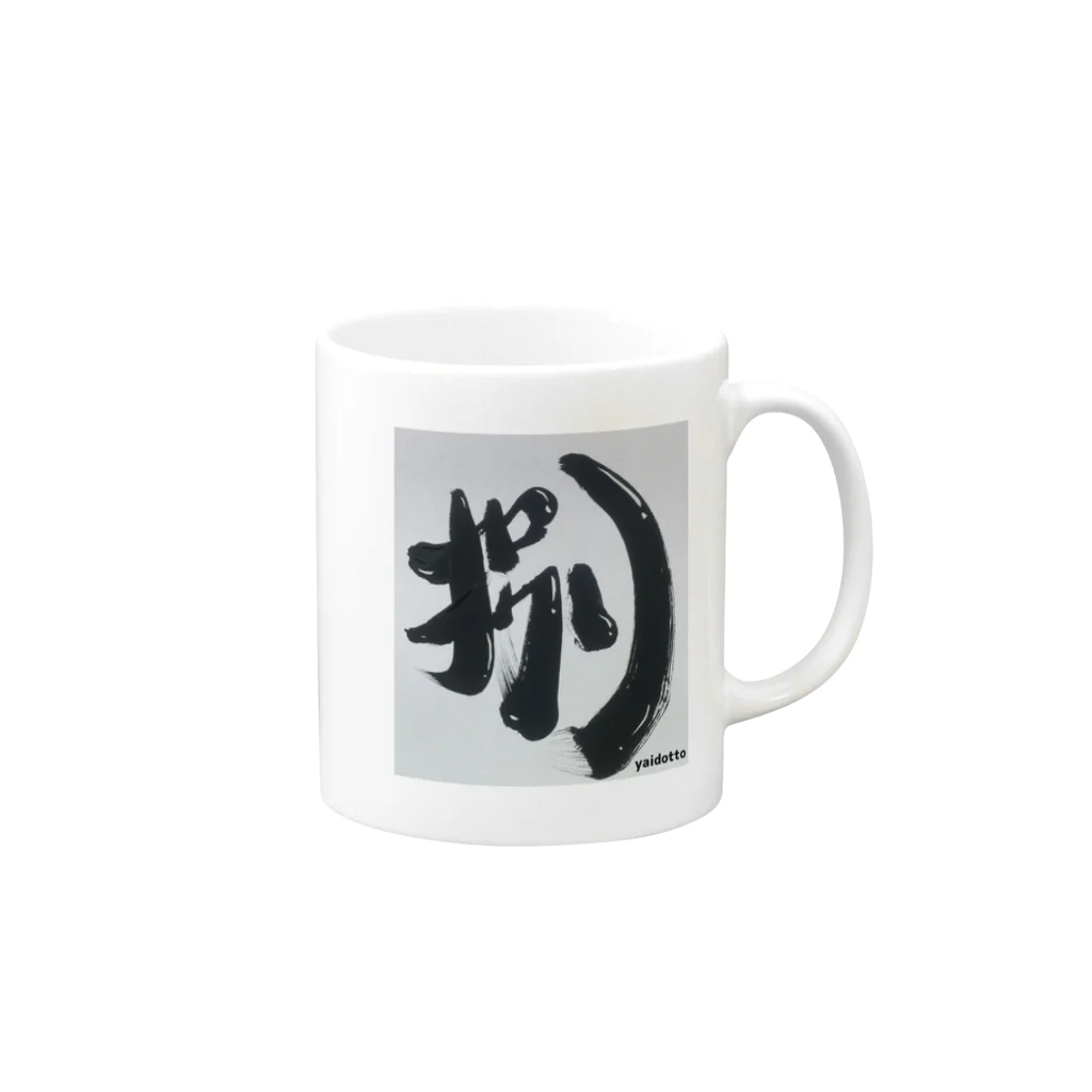 yaidotto わいドットshopのyaidotto筆文字『捌』さばくロゴ Mug :right side of the handle