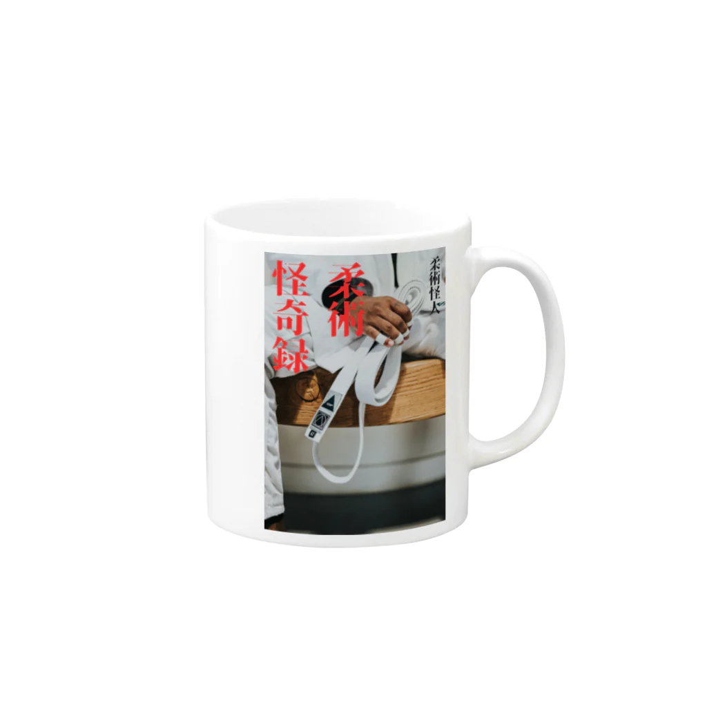 柔術怪人商店の柔術怪奇録 Mug :right side of the handle