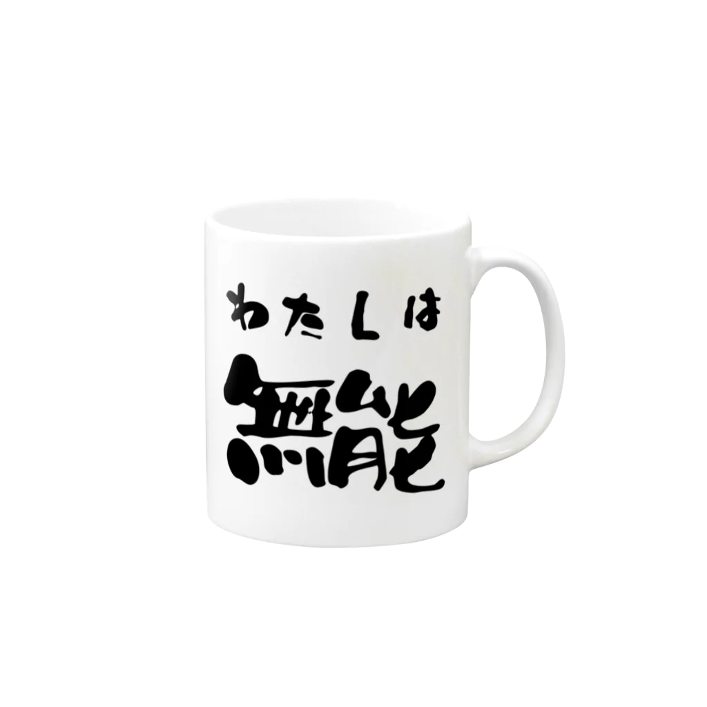 ニゴ猫　shopの私は無能 Mug :right side of the handle