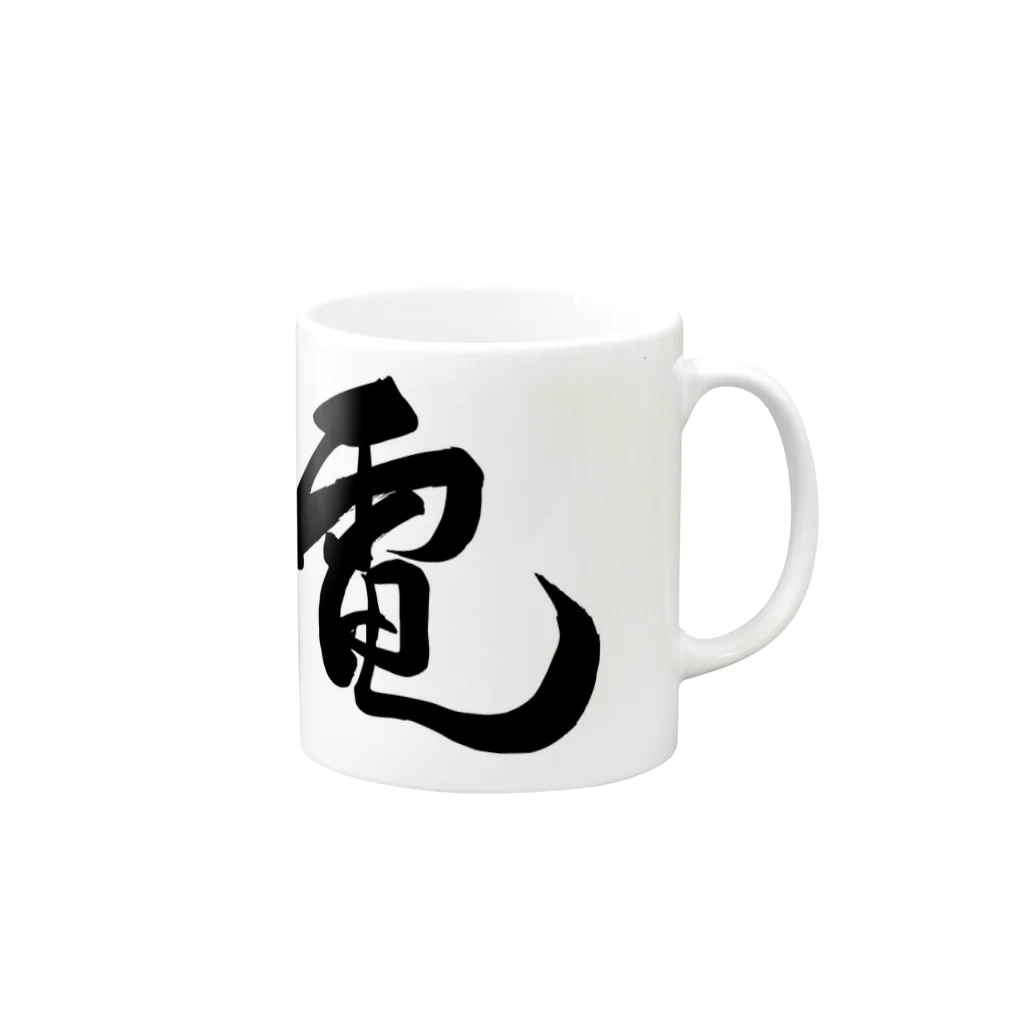 junsen　純仙　じゅんせんのJUNSEN（純仙）漢字シリーズ　電１ Mug :right side of the handle