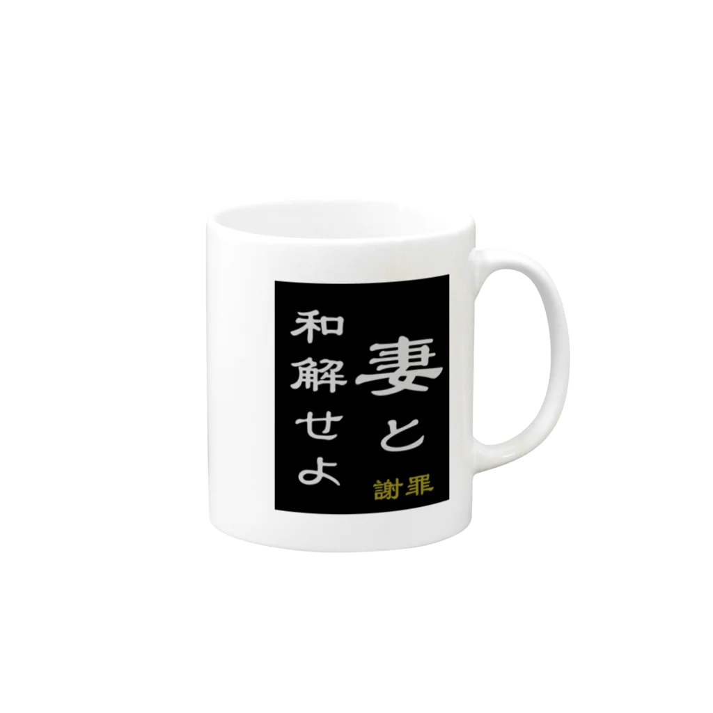 やー の「妻と和解せよ」謝罪 Mug :right side of the handle