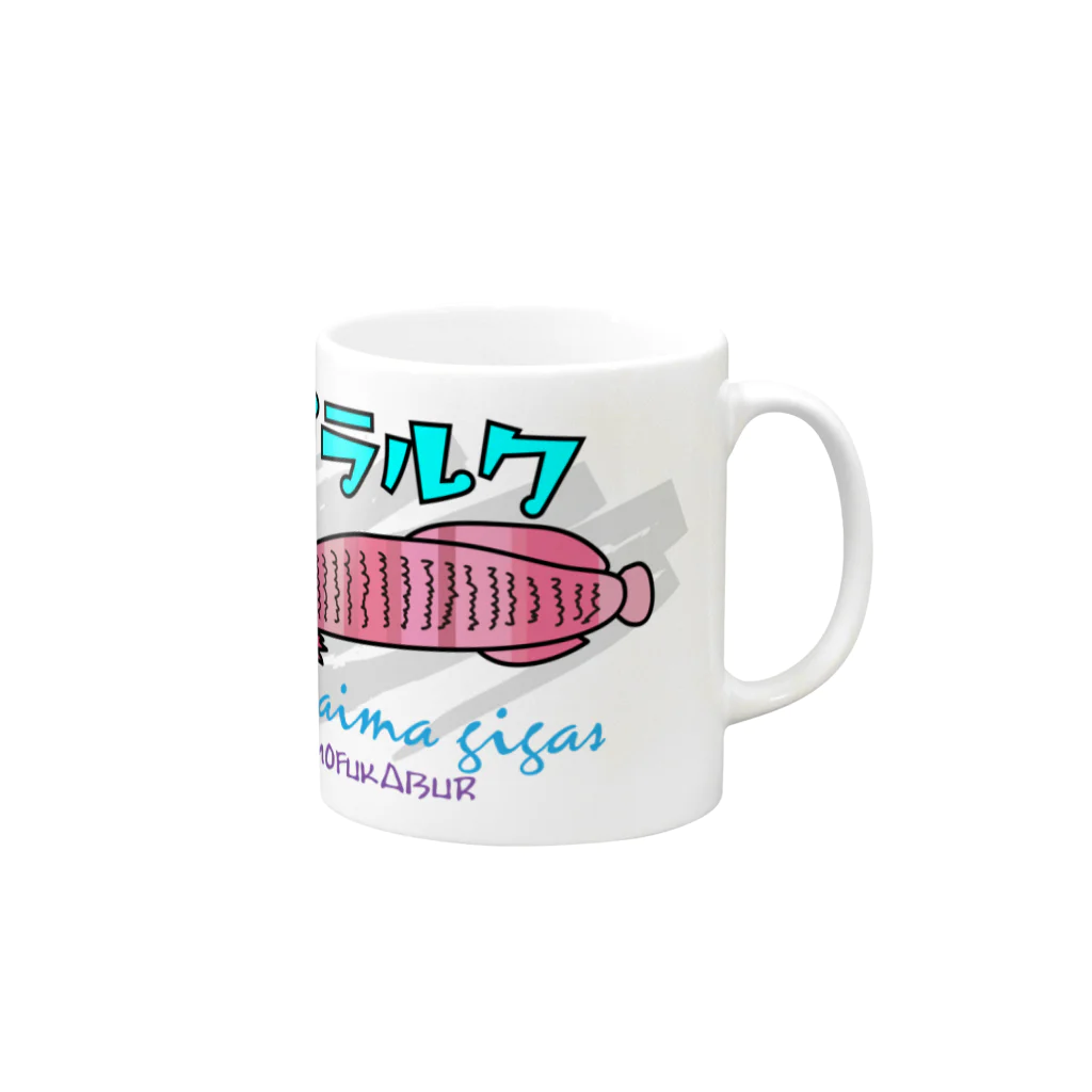 mofukabur_モウフカブールのピラルクくん_mofukabur Mug :right side of the handle