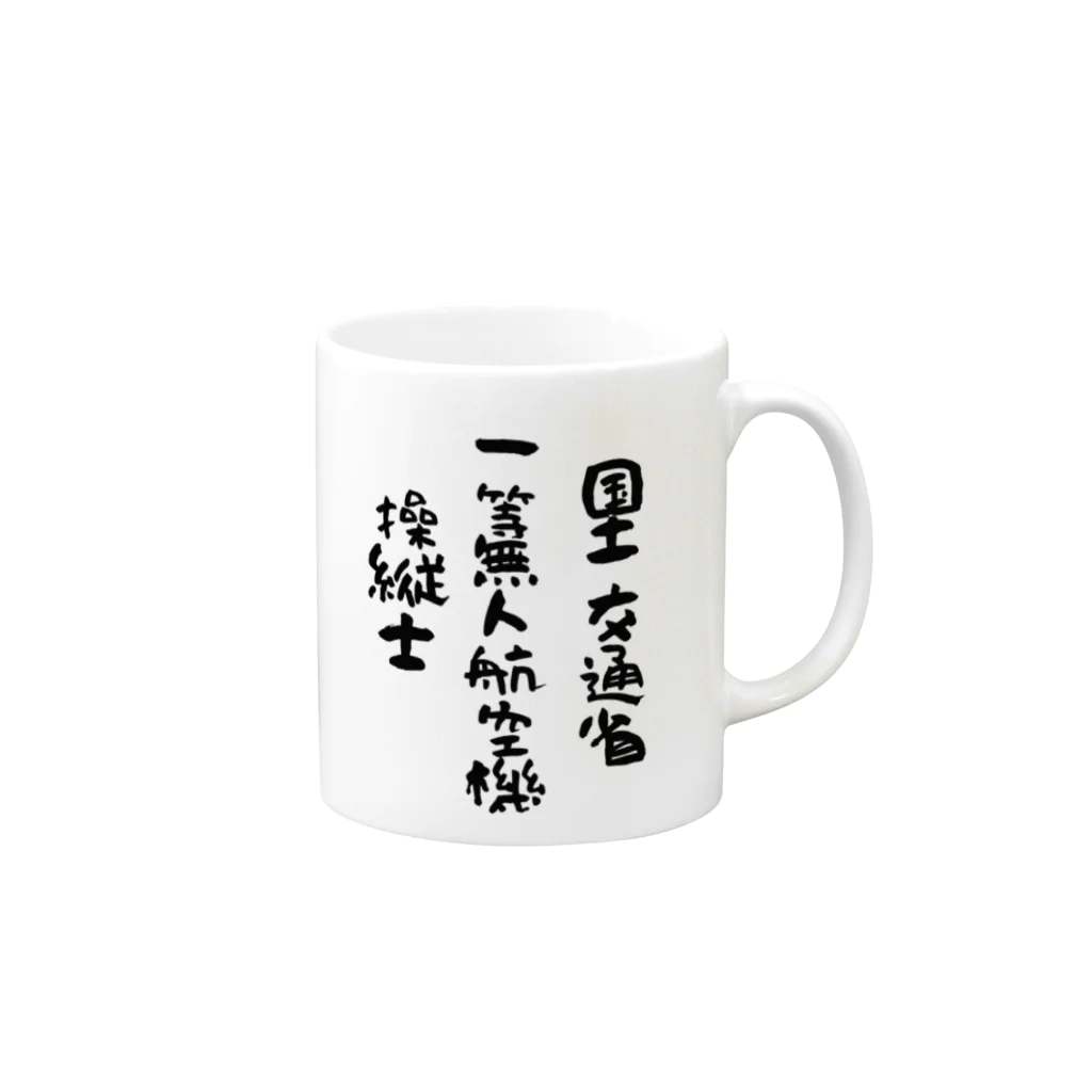 小佐々塾の一等無人航空機操縦士（文字黒） Mug :right side of the handle