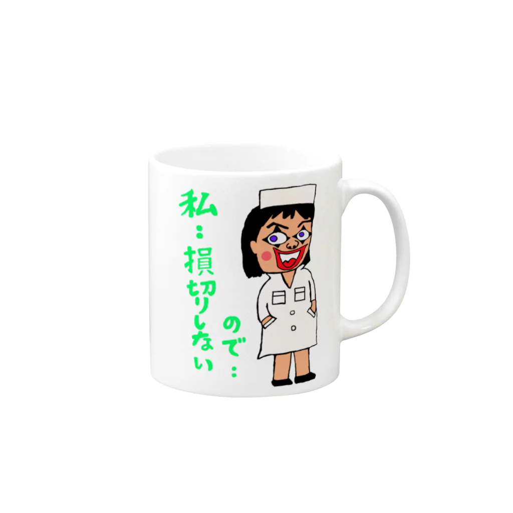 横浜ザイバツ　ショップの私、損切りしないので・・株で損切りしない女医 Mug :right side of the handle