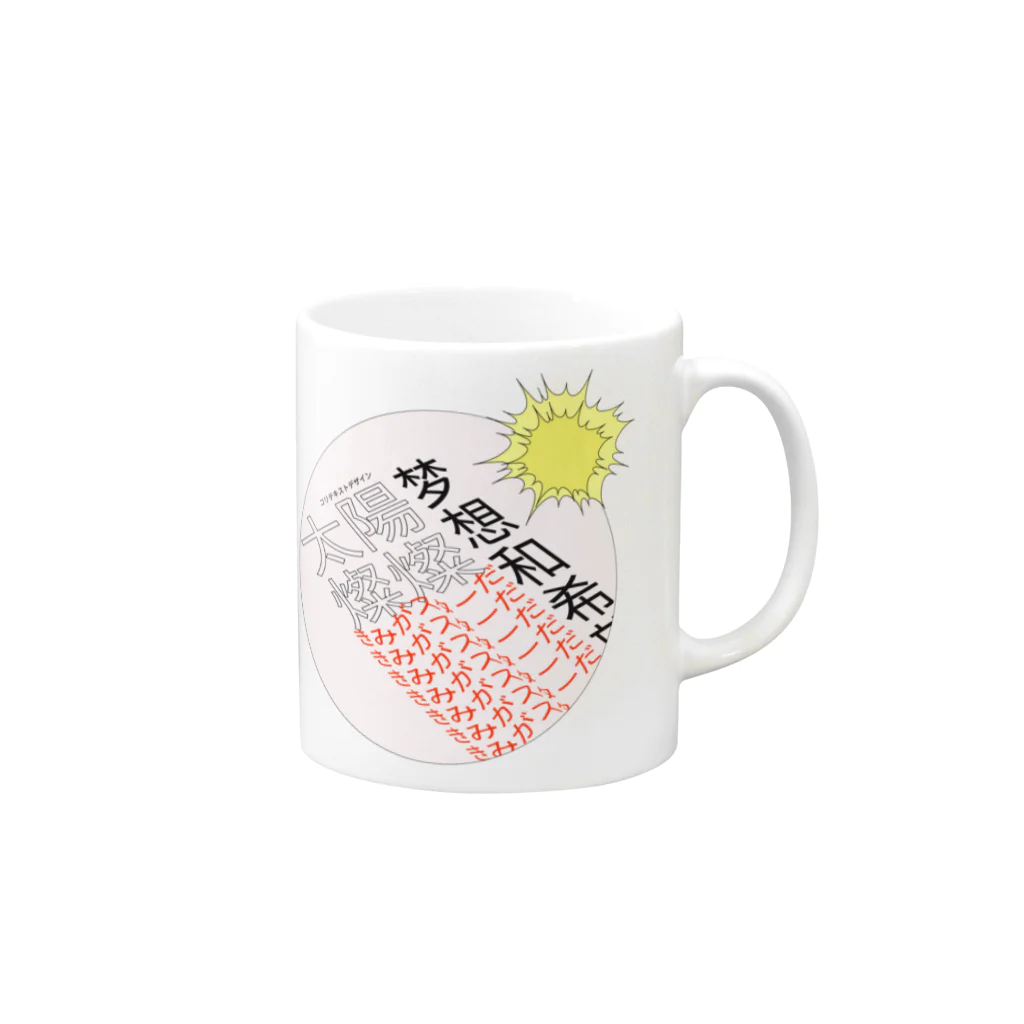 colitextのきみがスターだ！ Mug :right side of the handle