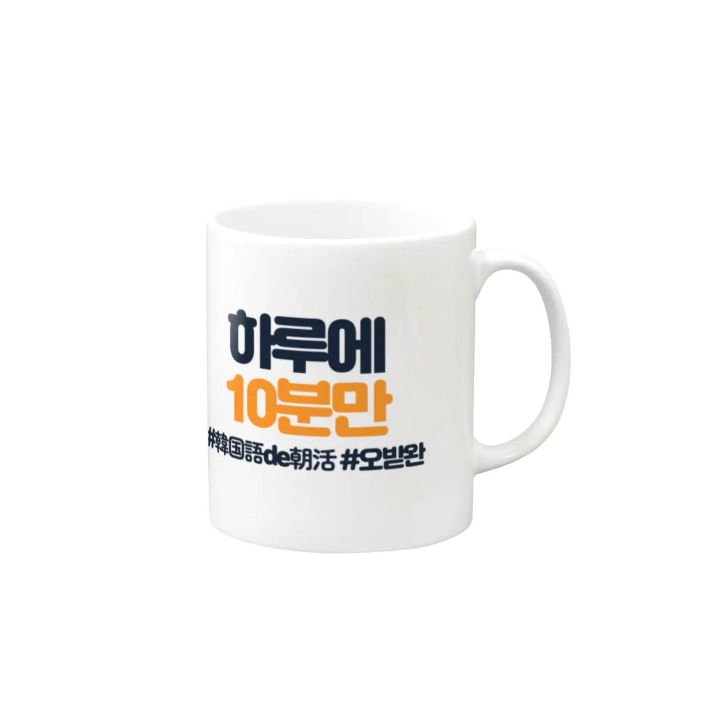 韓国語de朝活チャンネルの하루에 10분만（1日に10分だけ） Mug :right side of the handle