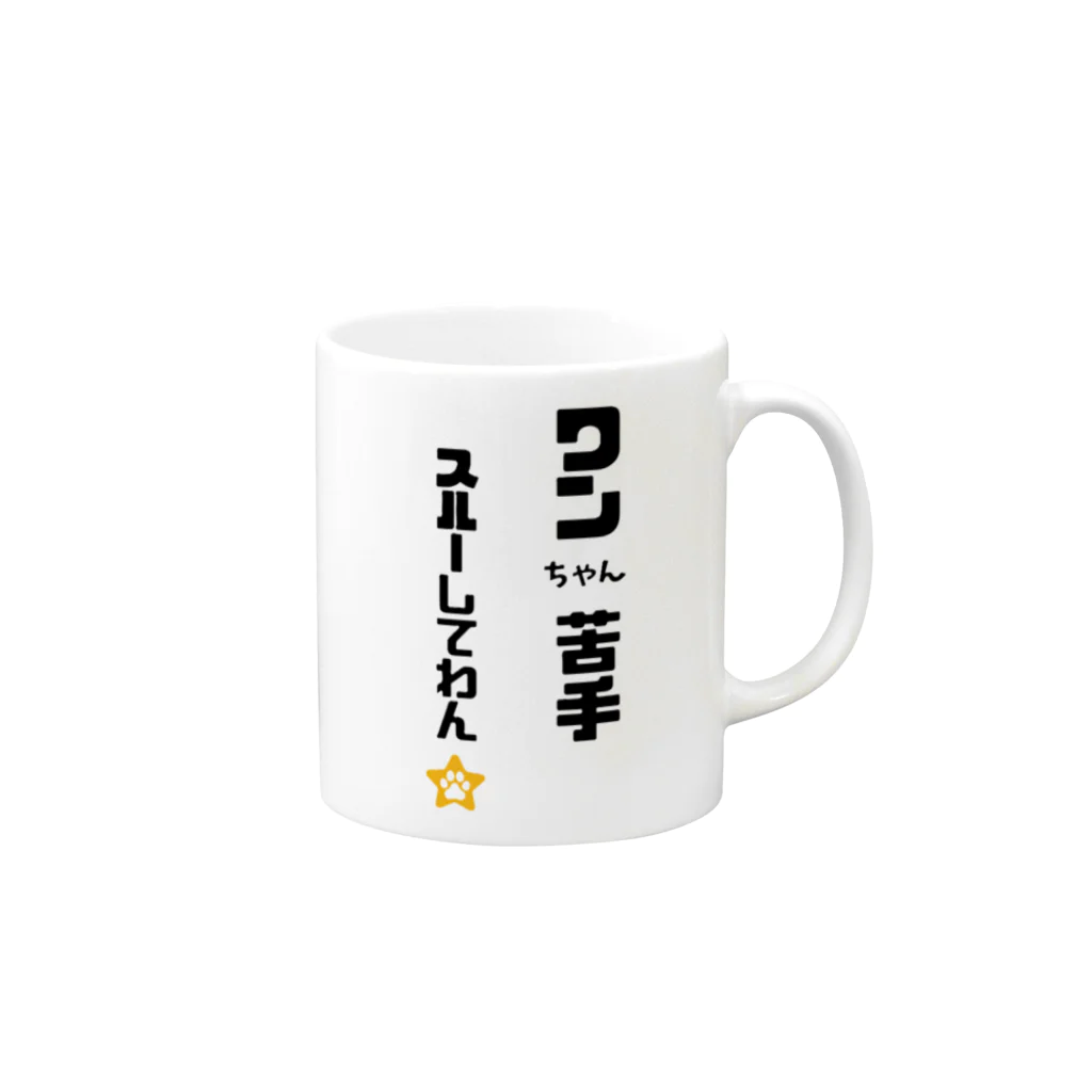 tomozaruのびびりで犬が苦手なわんこです Mug :right side of the handle