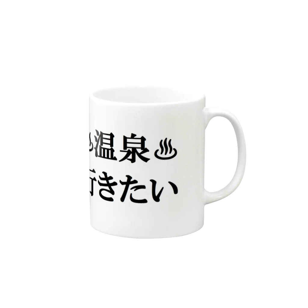 つ津Tsuの♨温泉行きたい♨ マグカップの取っ手の右面