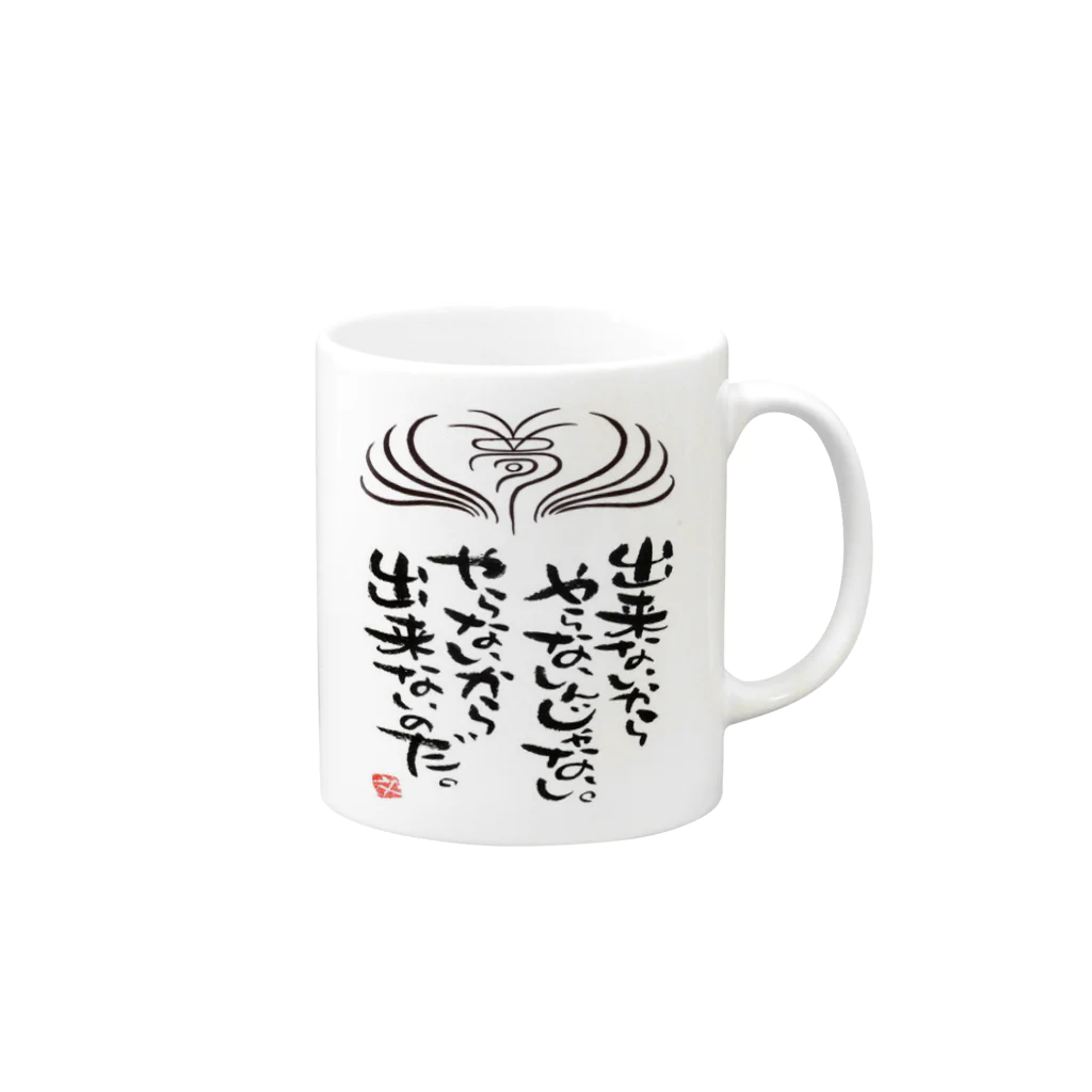 筆文字アート！お気楽堂の出来ないからやらないんじゃない Mug :right side of the handle