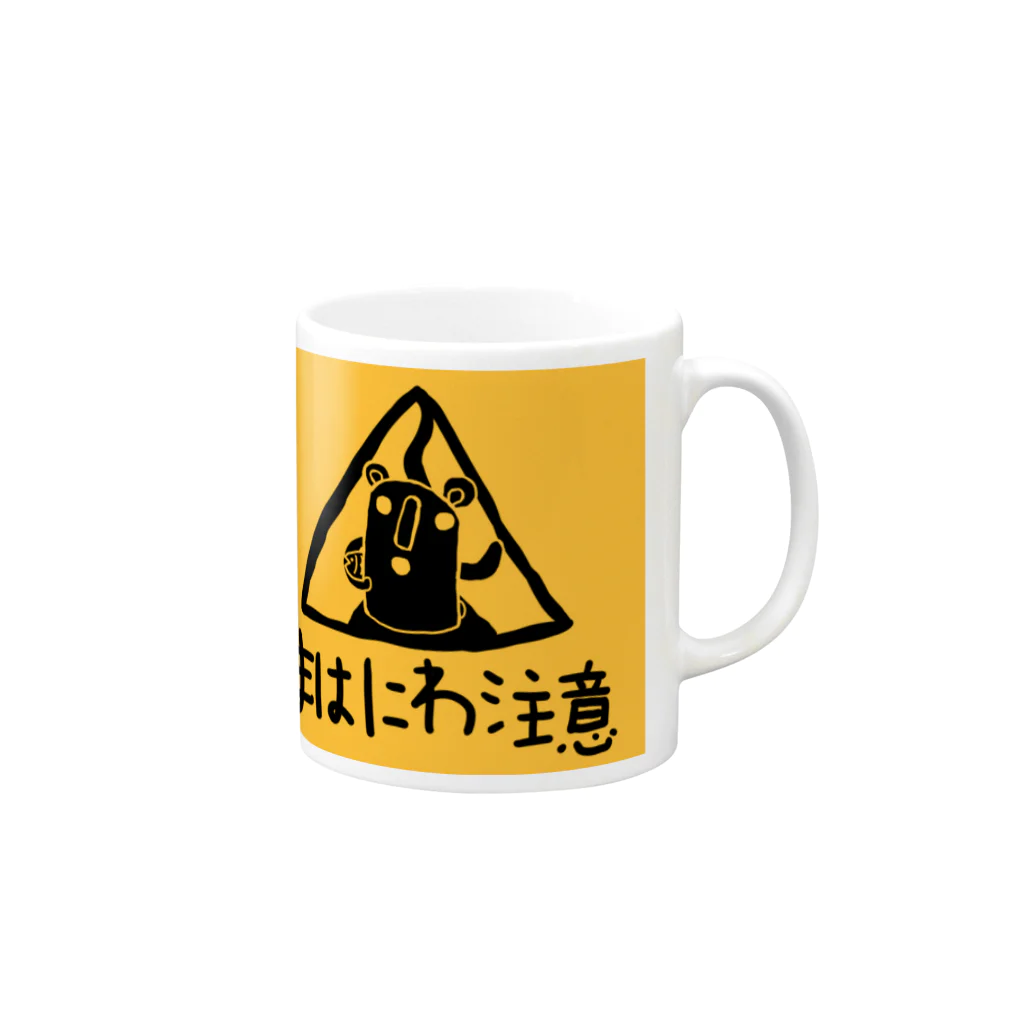 atelier_lapislazuliのくまはにわ注意 Mug :right side of the handle