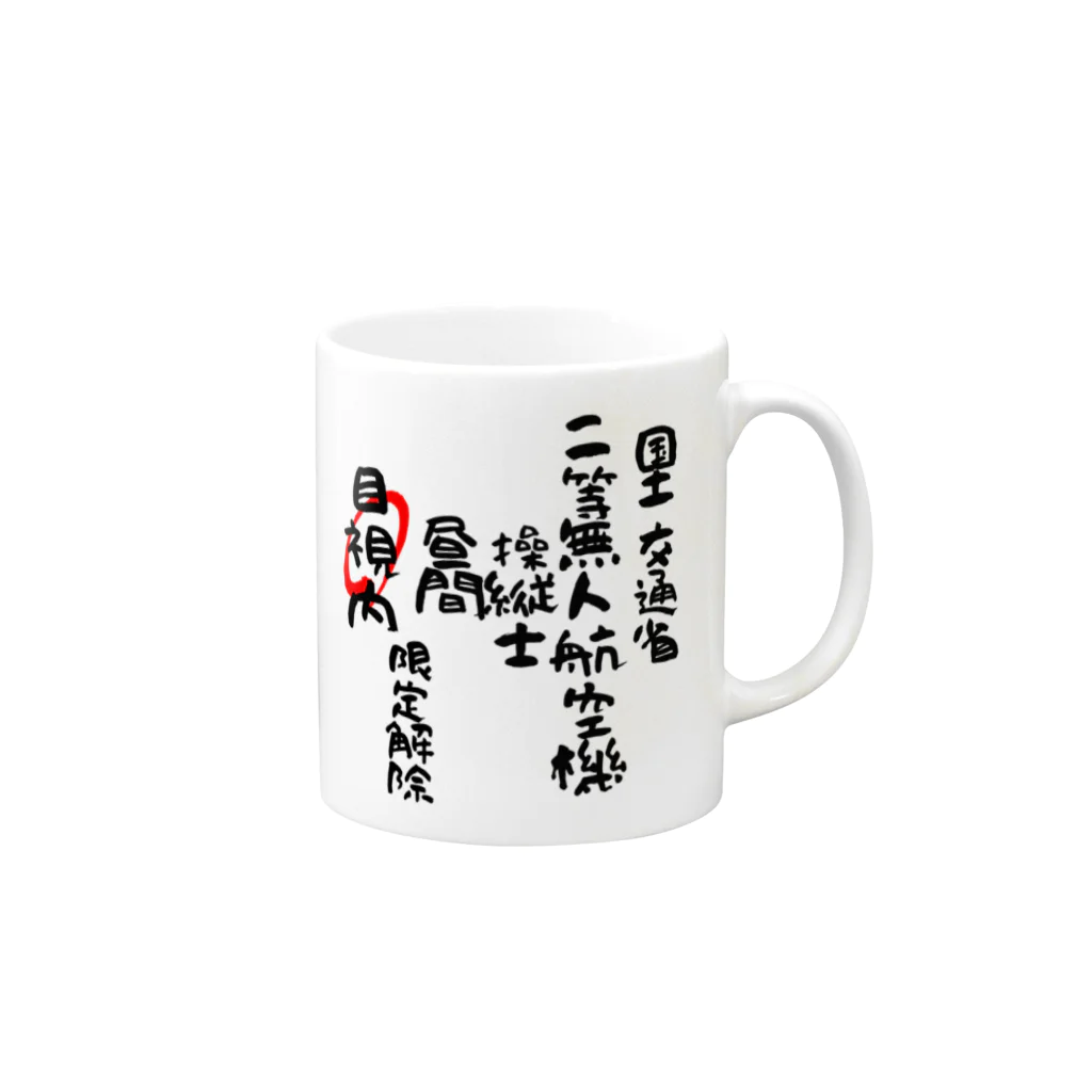 小佐々塾の二等無人航空機操縦士（文字黒）目視内限定変更 Mug :right side of the handle