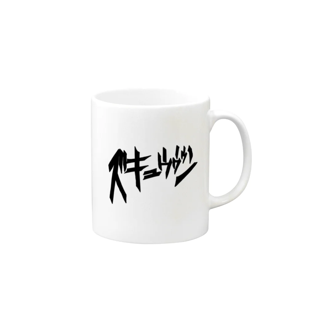  Jean_Pierreのズキューウウウン！ Mug :right side of the handle