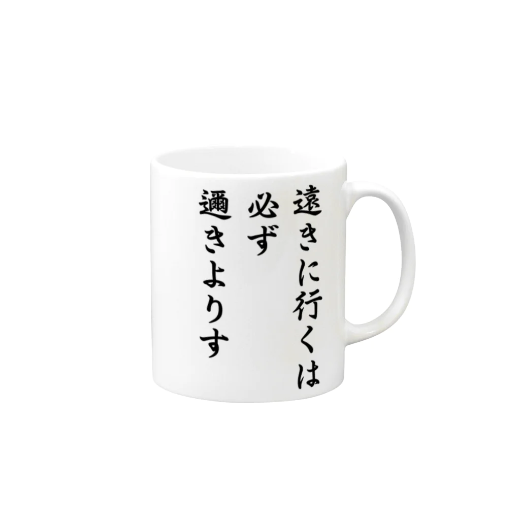 おもしろデザイン/ソロキャンプ/おしゃれ/のハイキュー　名言　「遠きに行くには必ず邇きよりす」 マグカップの取っ手の右面