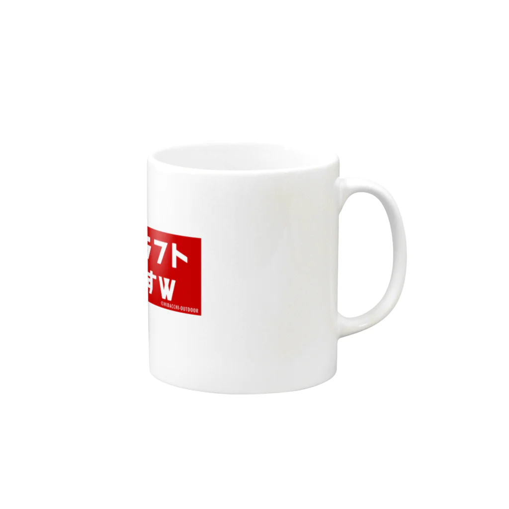 HIDACCHI-OUTDOORの『ブッシュクラフトしておりますw』グッズ Mug :right side of the handle