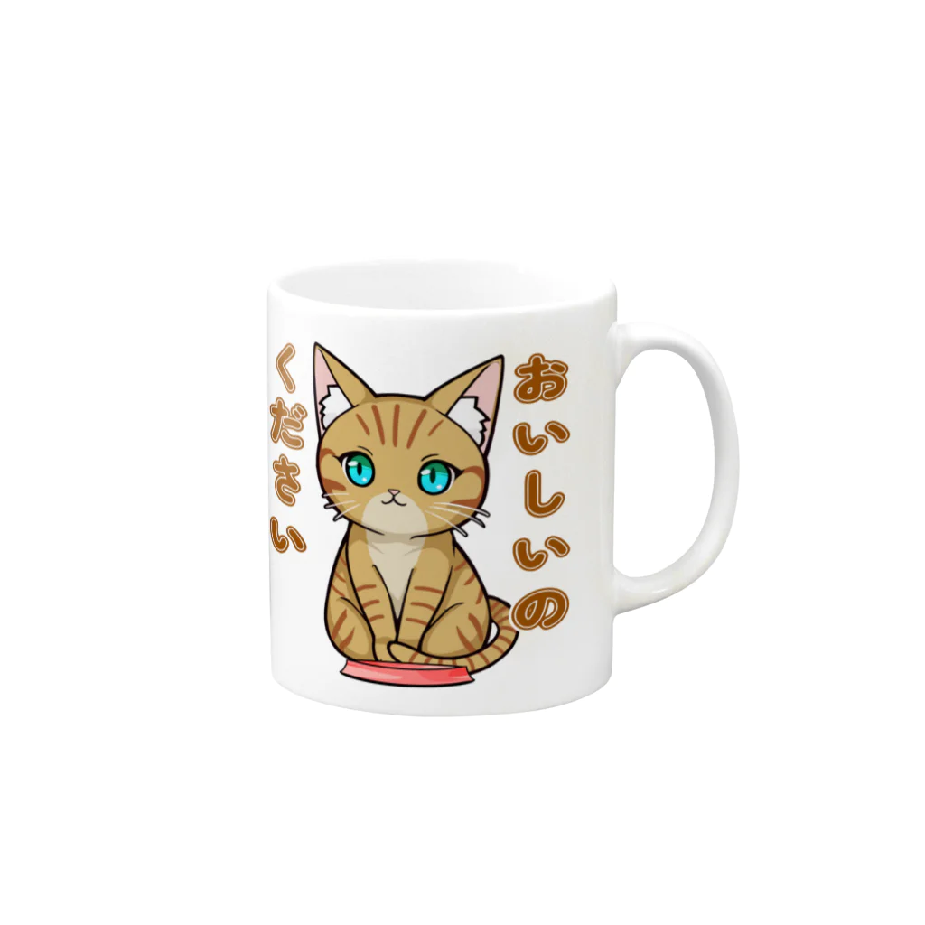 猫との風景のおいしいのください_茶トラ Mug :right side of the handle