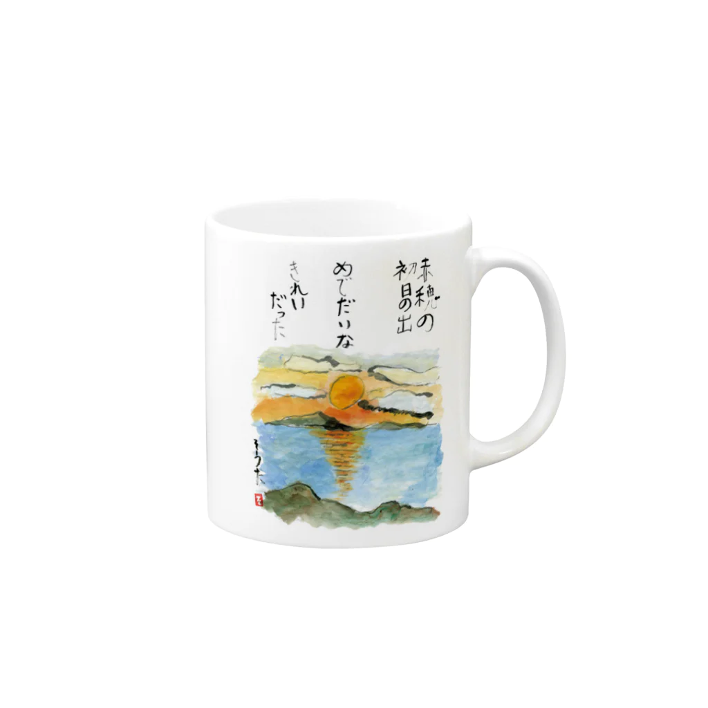 minatokaze3718のそうちゃん画伯「初日の出」 Mug :right side of the handle