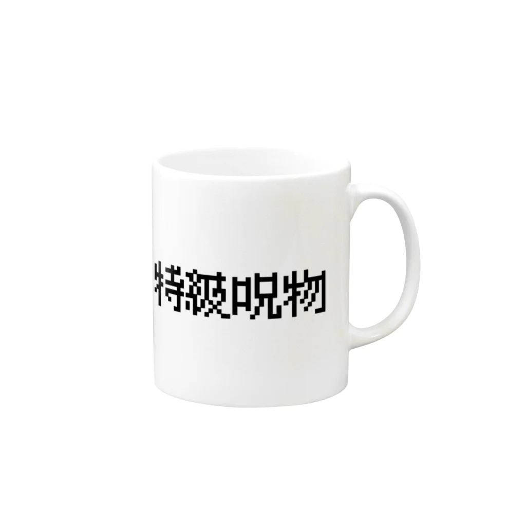 なべなべSHOPの【特級呪物】 Mug :right side of the handle