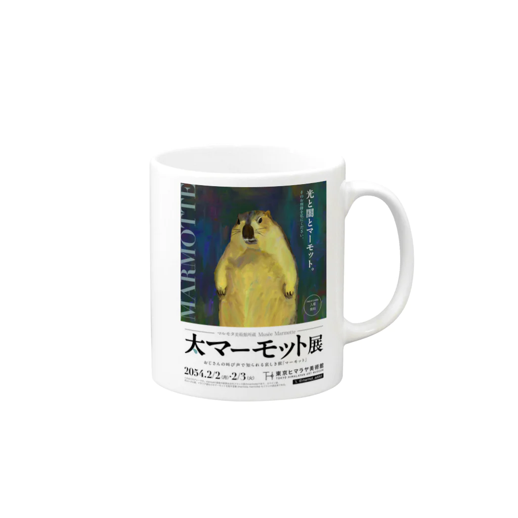 marmot addict ［マーモット中毒］の大マーモット展　光と闇とマーモット Mug :right side of the handle