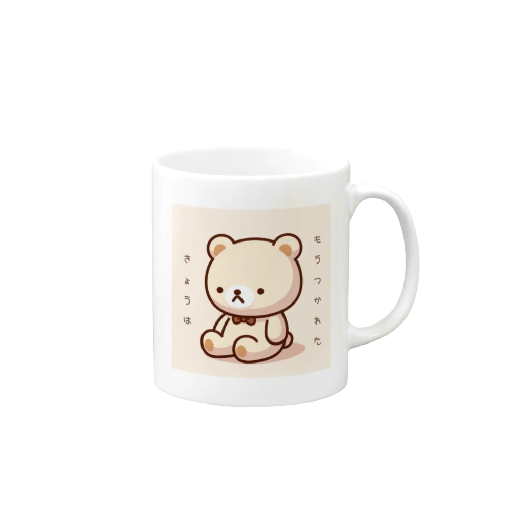 25kiraのきょうはもうつかれたくま Mug :right side of the handle