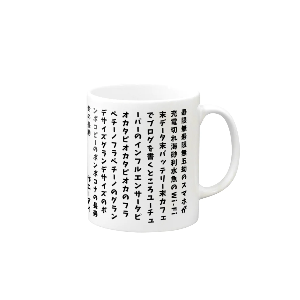 ちゃみの令和の寿限無 Mug :right side of the handle