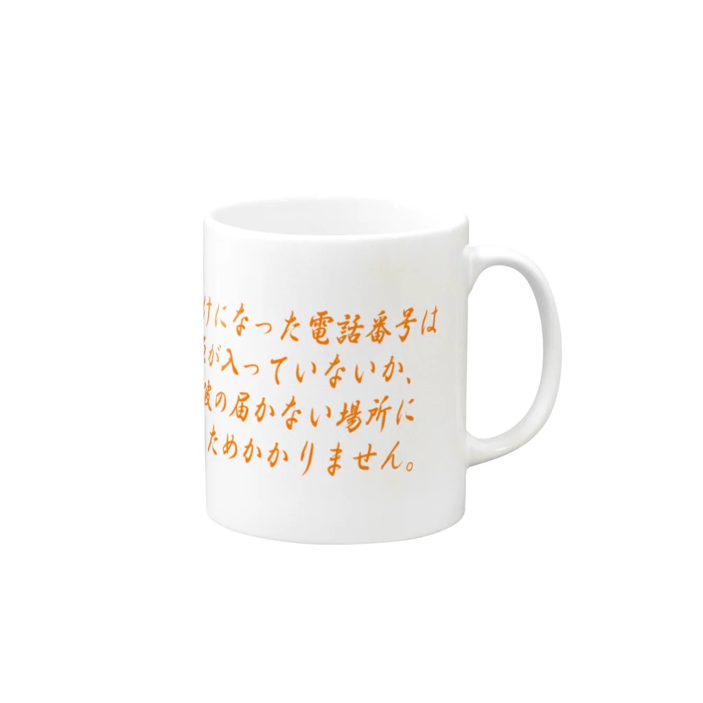 ainarukokoroのおかけになった電話番号は Mug :right side of the handle