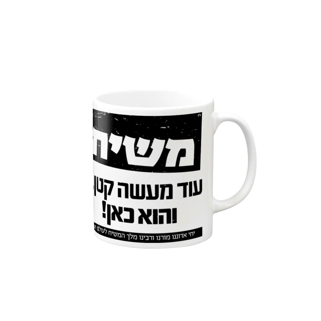 Kosher_Japan ユダヤのモシアハ（メシア）はすぐそこに！ Mug :right side of the handle