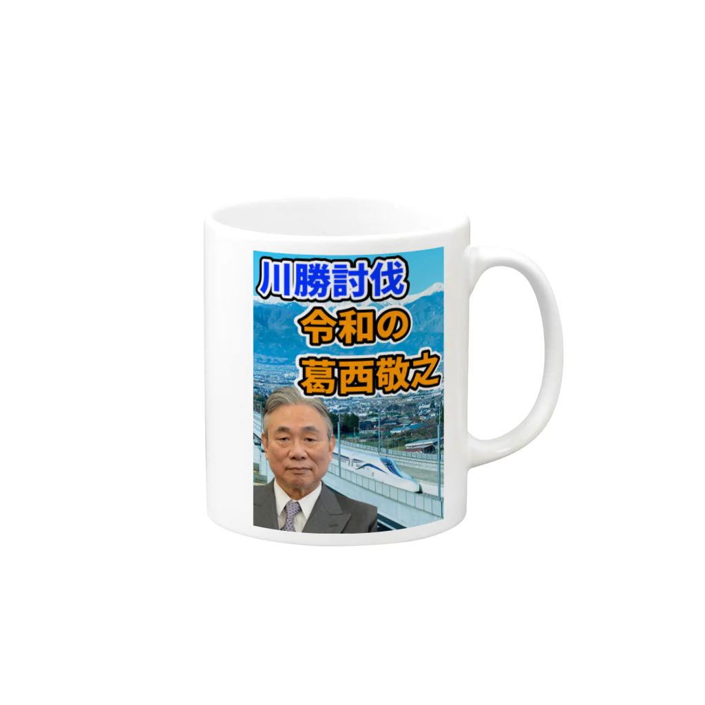 葛西敬之  Yoshiyuki KASAIの川勝討伐 令和の葛西敬之 マグカップの取っ手の右面