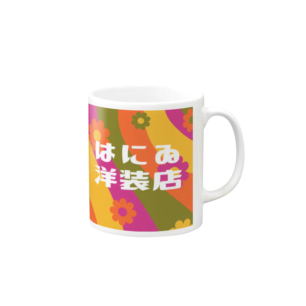 はにゐ洋装店のはにゐ洋装店 Mug :right side of the handle