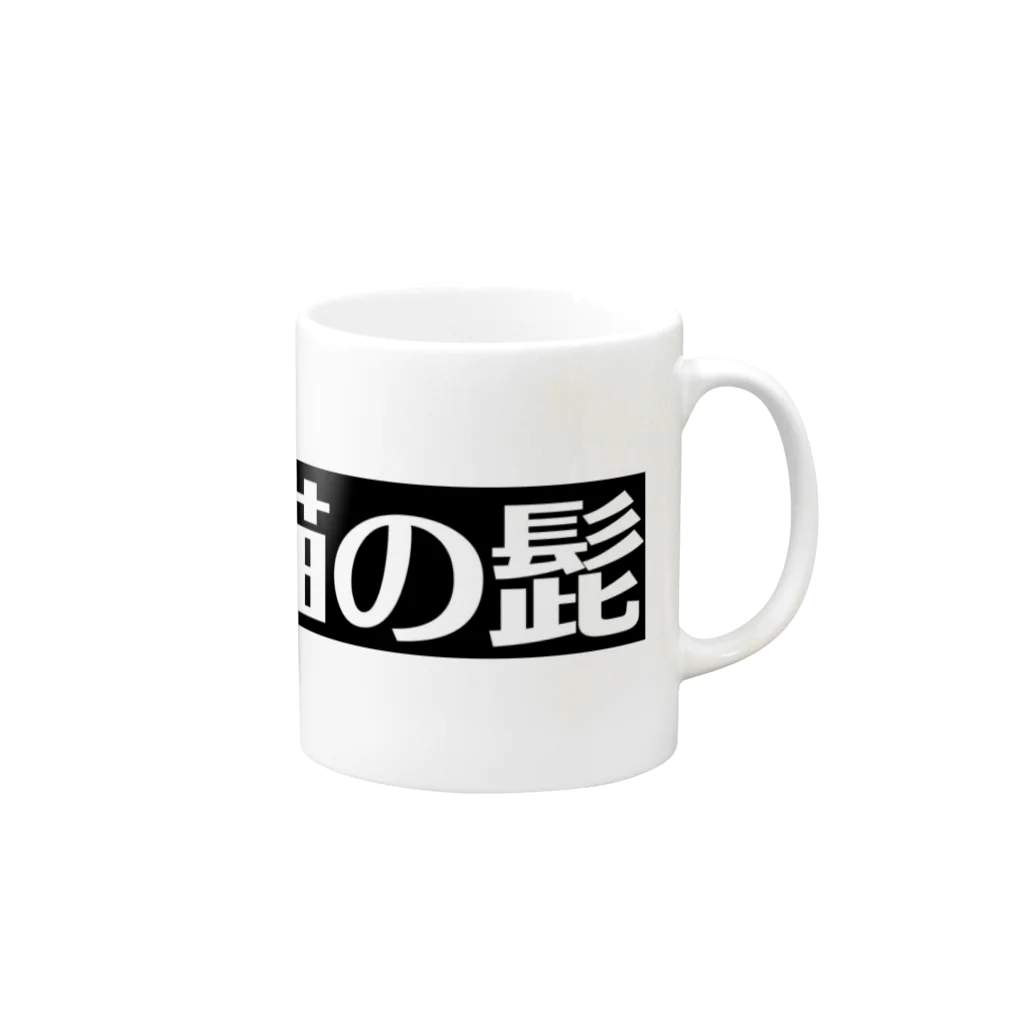 猫に恩返しの神聖な猫の髭 Mug :right side of the handle