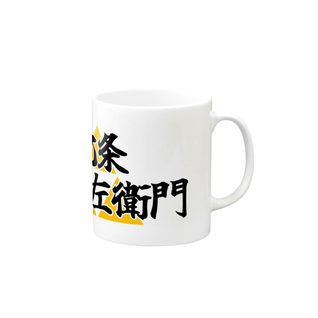 Hojo_Gorozaemonの五郎左衛門のグッズ その１ Mug :right side of the handle