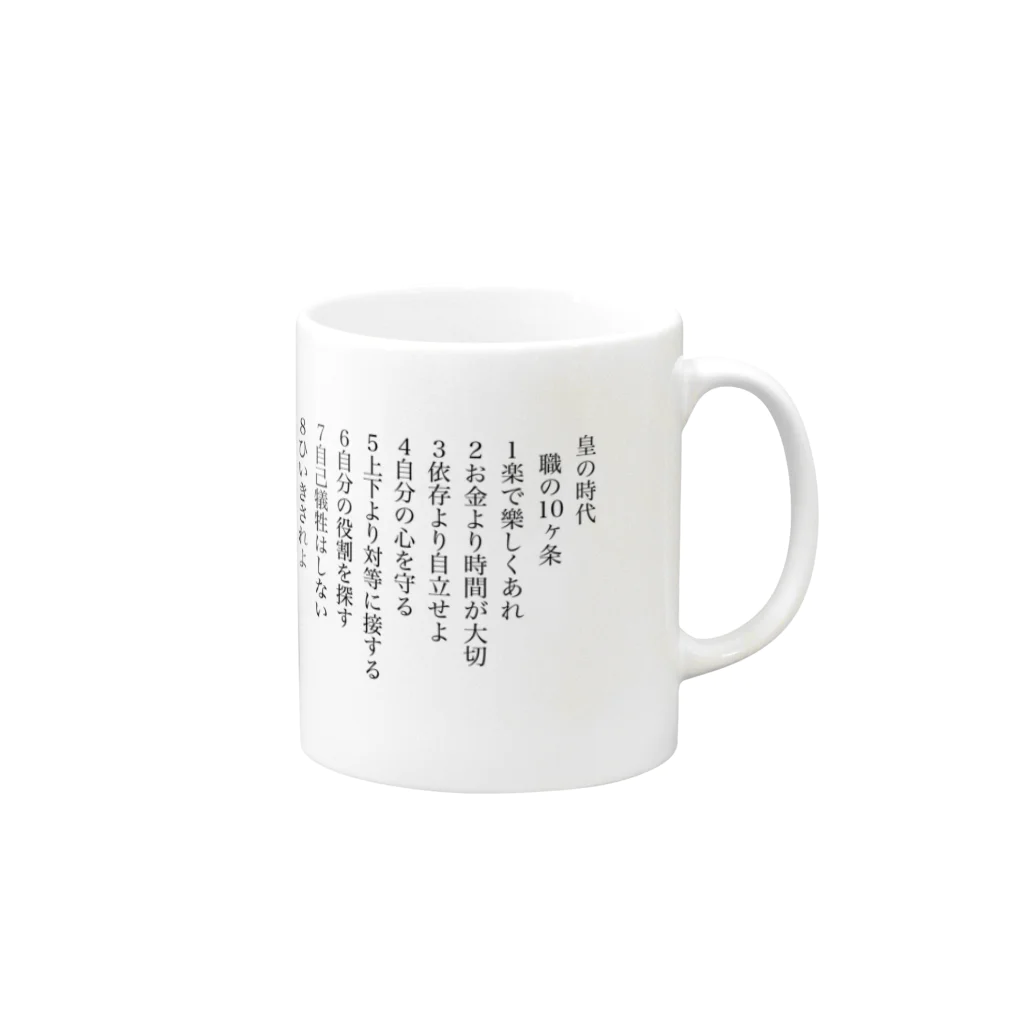 alice-currentの皇の時代　職の10ヶ条 Mug :right side of the handle