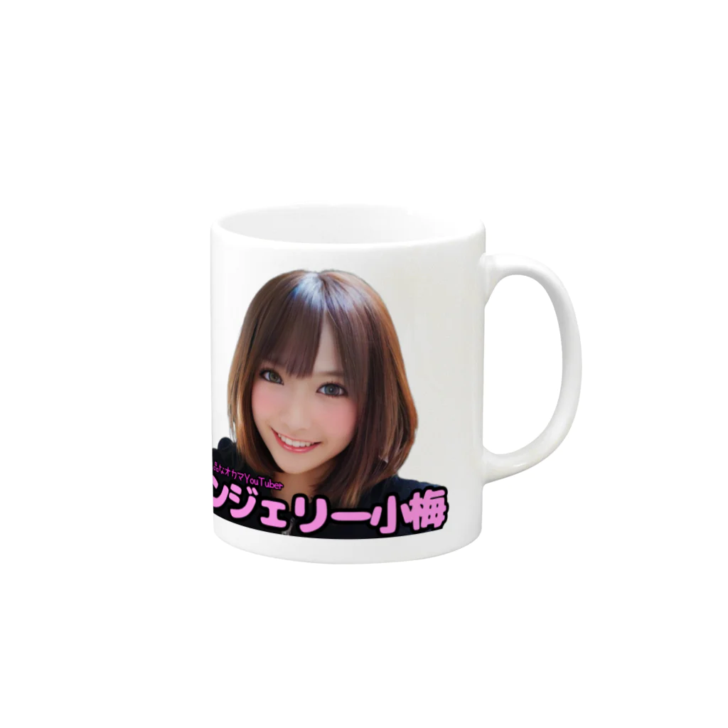 🩷ランジェリー小梅のグッツ頂戴🩷のランジェリー小梅 Mug :right side of the handle