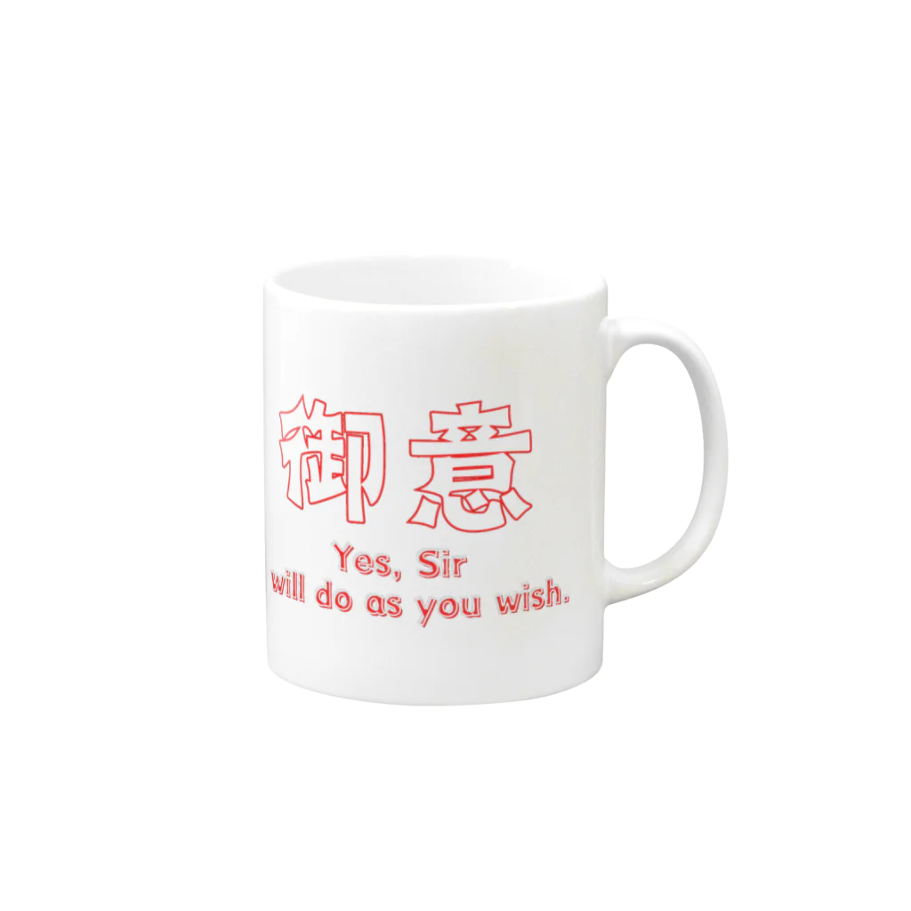 AwagoModeの御意 (13) Mug :right side of the handle