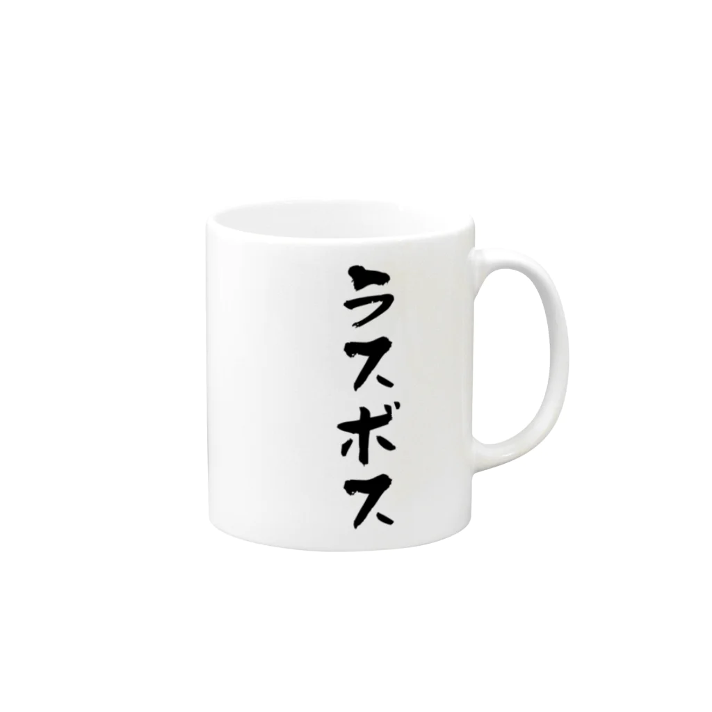 alonerbgのラスボス Mug :right side of the handle