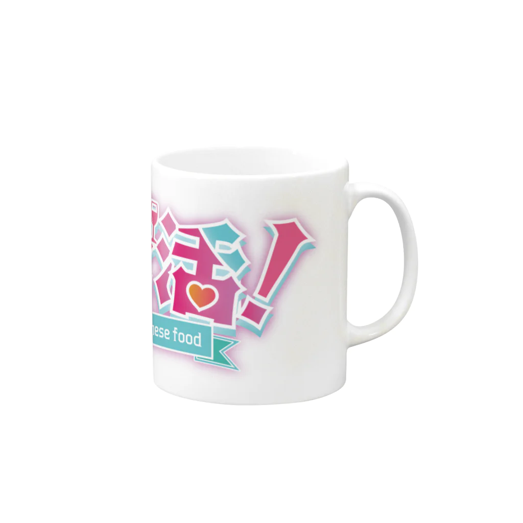 ロゼ活！の「ロゼ活！」ロゴグッズ Mug :right side of the handle