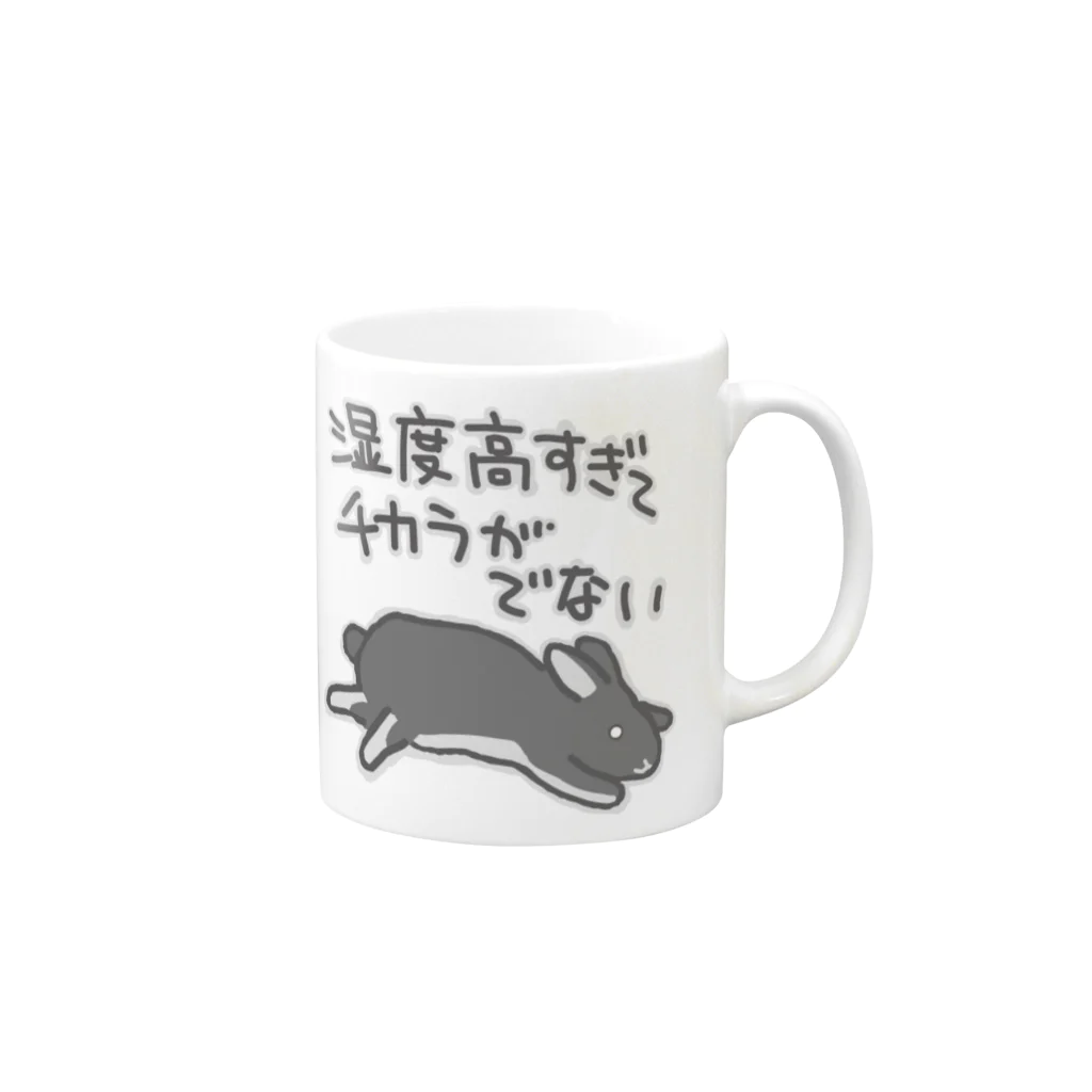 ミナミコアリクイ【のの】の湿度高すぎ【うさぎ】 Mug :right side of the handle