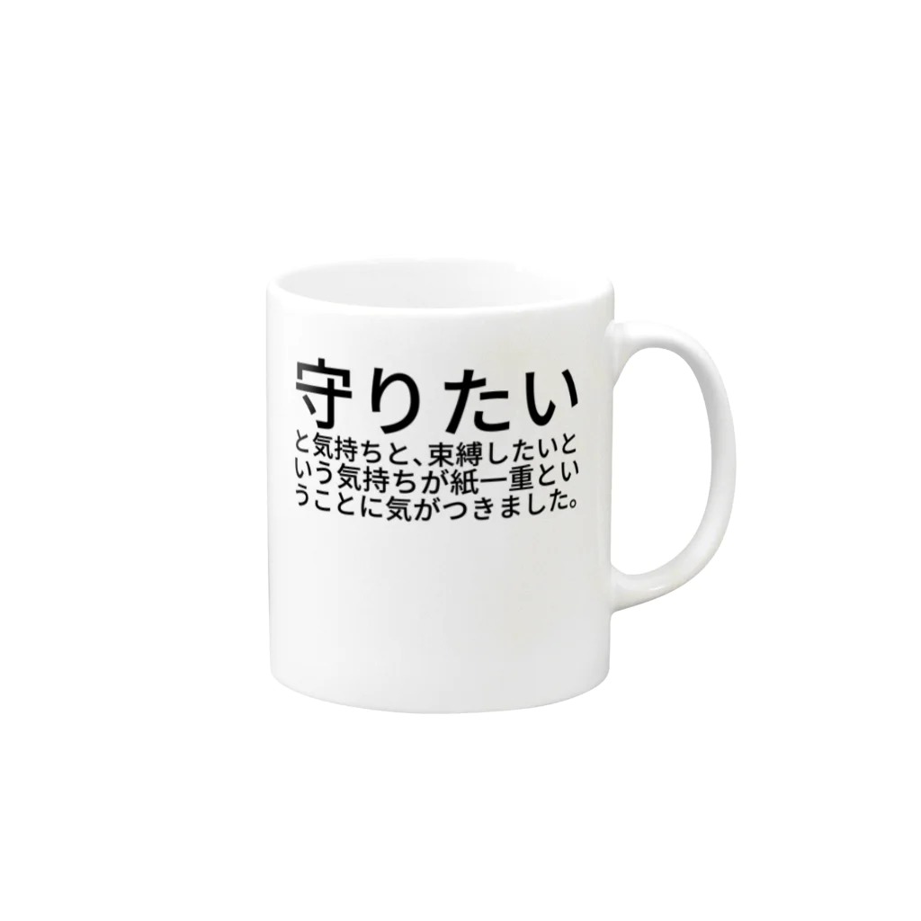 ミラくまの守りたいと気持ちと、束縛したいという気持ちが紙一重ということに気がつきました。 Mug :right side of the handle