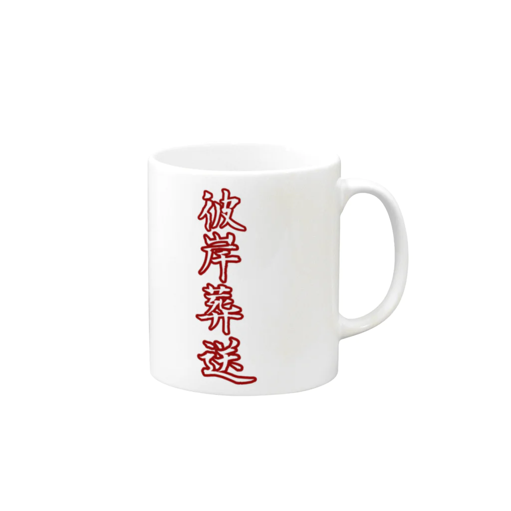 こたろう店の悲願葬送 Mug :right side of the handle