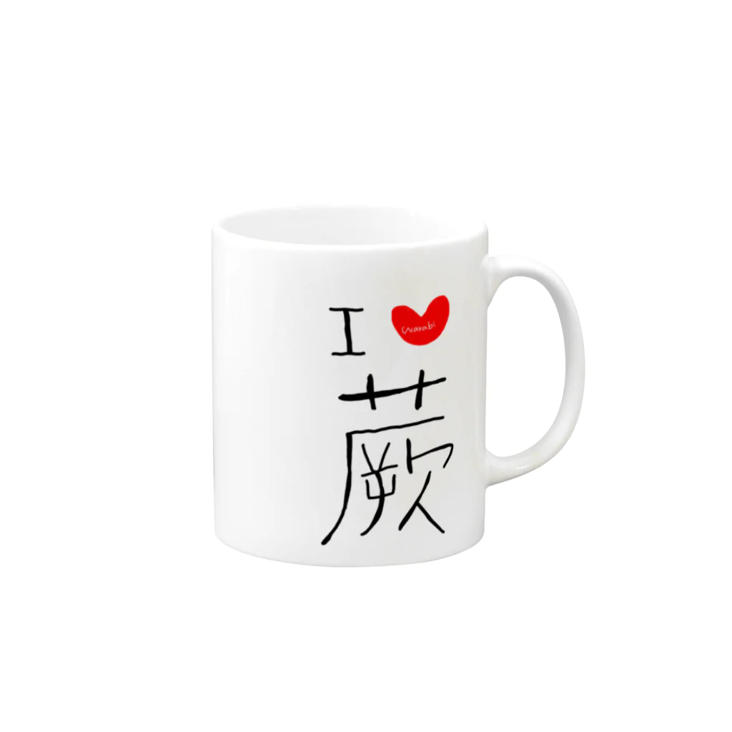 ぱぁら（多忙）の蕨スキスキグッズ Mug :right side of the handle