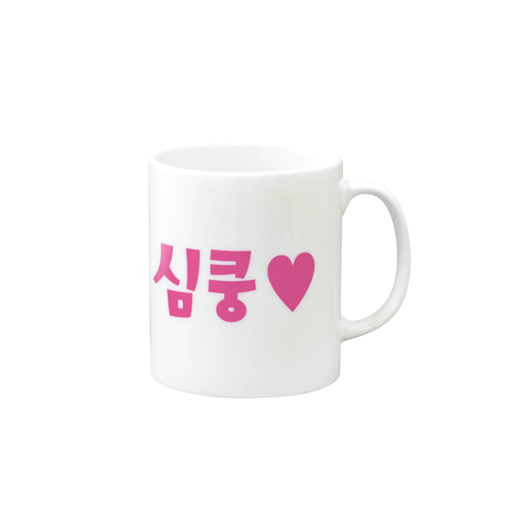 覚醒ちゃんshopの심쿵♥きゅん Mug :right side of the handle