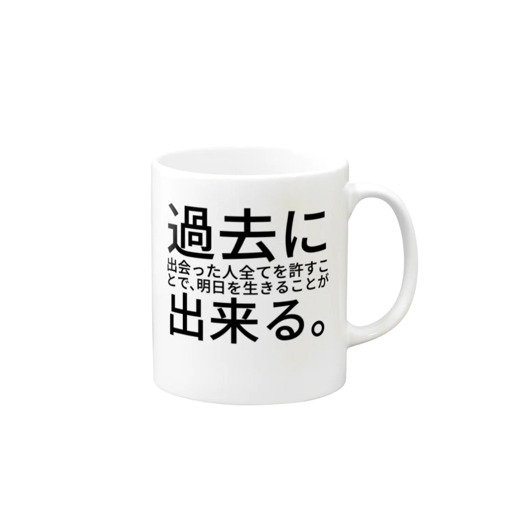 ミラくまの過去に出会った人全てを許すことで、明日を生きることが出来る。 マグカップの取っ手の右面