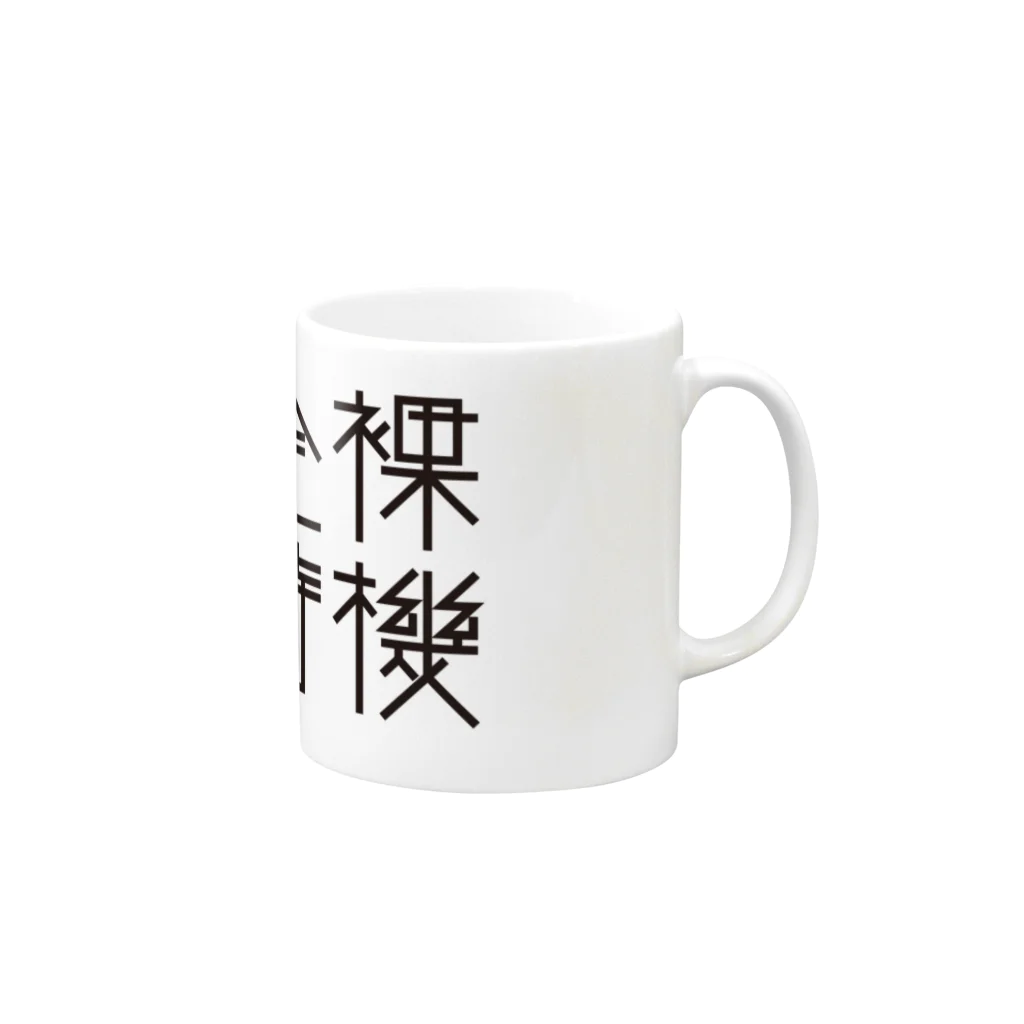 戯れ言やのネイキッドスタンバイ Mug :right side of the handle