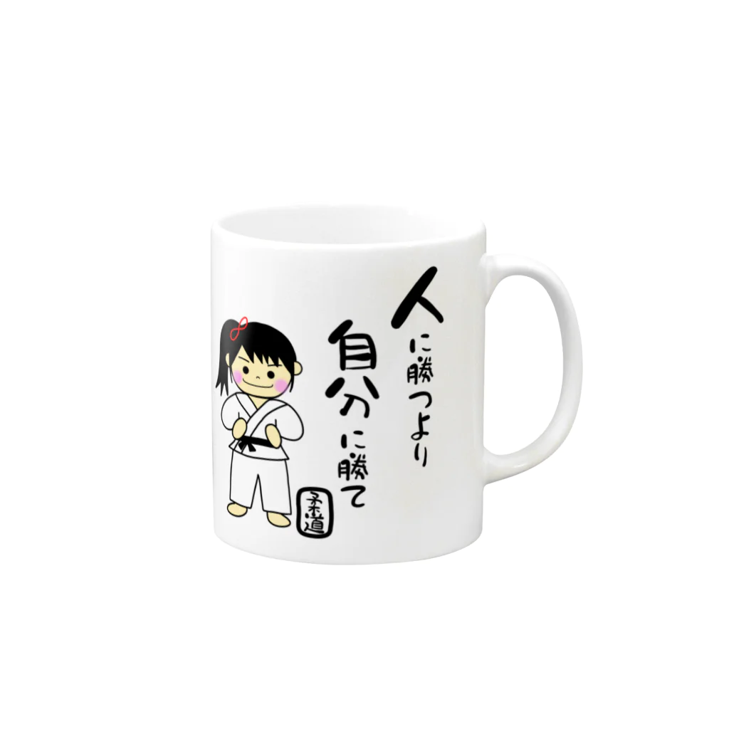 yoshiFactoryの柔道女子　人に勝つより自分に勝て Mug :right side of the handle