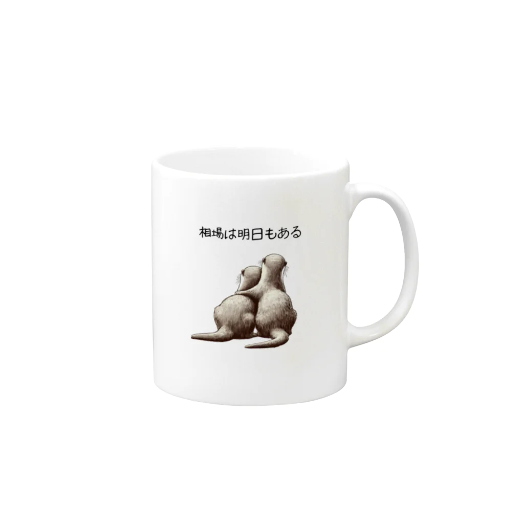 Moti-storeの相場は明日もある　 Mug :right side of the handle