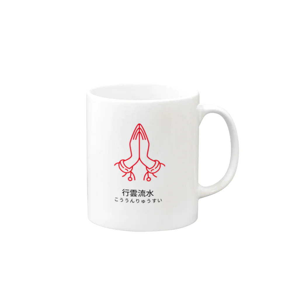 禅ゆるスタイルの禅ゆるスタイル【行雲流水】 Mug :right side of the handle