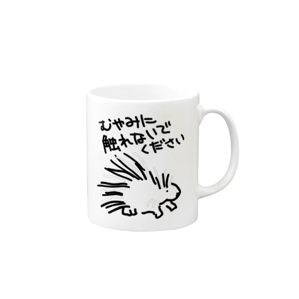 いきものや　のの（別館）の気安く触らないで【ヤマアラシ】 Mug :right side of the handle