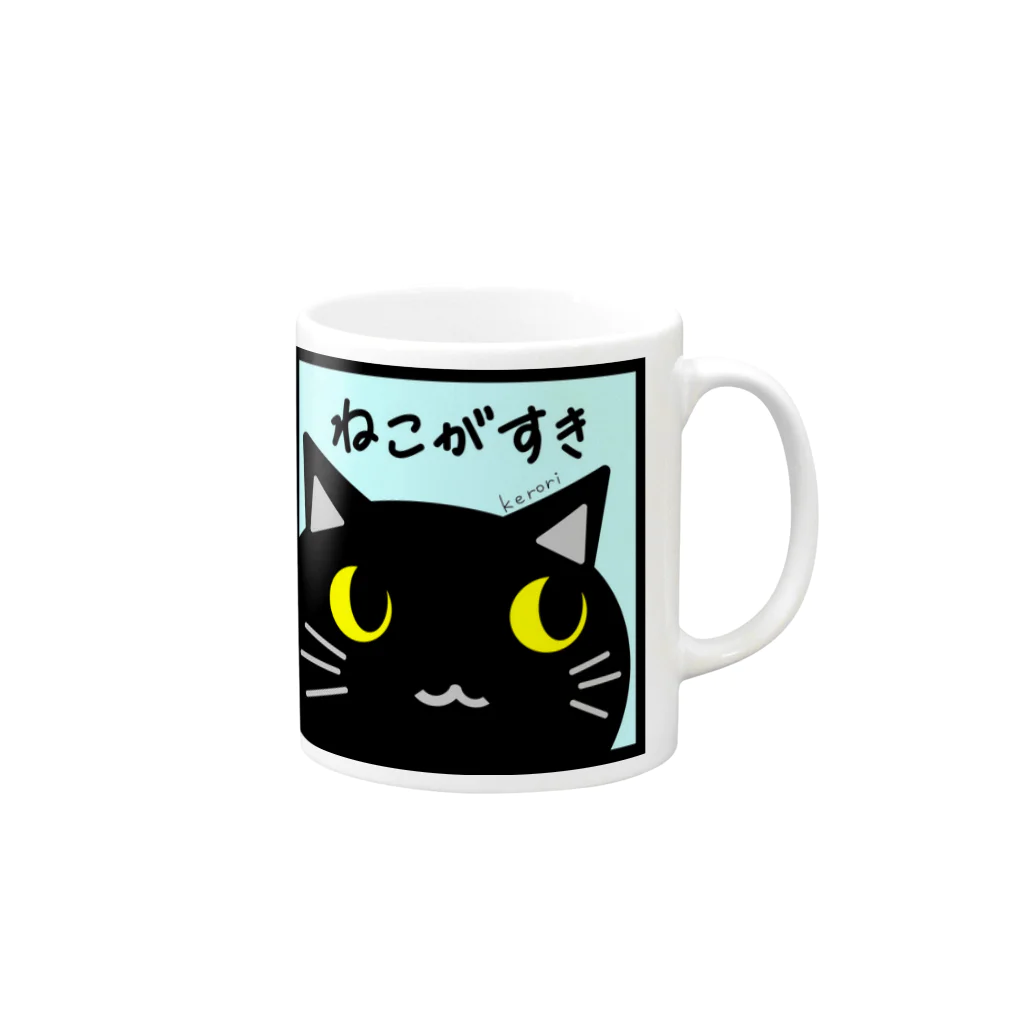 雑貨屋kerori(ザッカヤケロリ）のねこがすき（くろねこ） Mug :right side of the handle